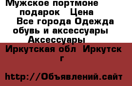 Мужское портмоне Baellerry! подарок › Цена ­ 1 990 - Все города Одежда, обувь и аксессуары » Аксессуары   . Иркутская обл.,Иркутск г.